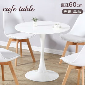 【最大2,000円OFFクーポン+P5倍★12/4 20時~】カフェテーブル ダイニングテーブル ラウンドテーブル おしゃれ 丸 円形 60cm チューリップテーブル 円テーブル 丸テーブル 食卓 北欧 シンプル 白 ホワイト ミニテーブル 1人用 2人用 丸型 一人暮らし 1人掛け 2人掛け