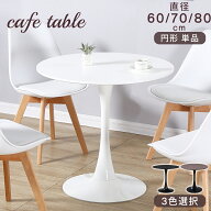 カフェテーブル 円形 ダイニングテーブル 幅 60cm 70cm 80cm おしゃれ ラウンドテーブル チューリップテ…