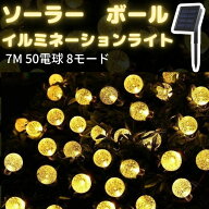【最大2,000円OFFクーポン+P5倍★9/11 1:59迄】イルミネーションライト ストリングライト ボール ソーラ…