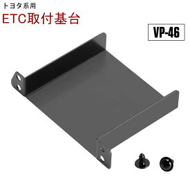 トヨタ系用 オーディオパーツ ETC取付基台 VP-46 ETC取付部 ETC取り付け基台 ETC車載器取付ステー 日本語マニュアル付き