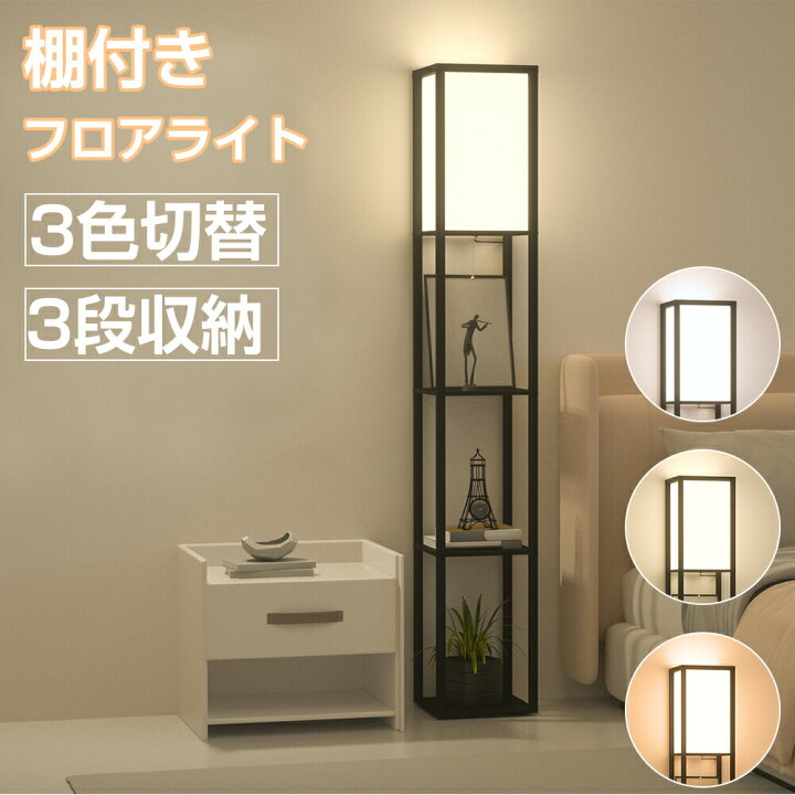 楽天市場】フロアライト おしゃれ ライト フロアランプ LED ラック付き 