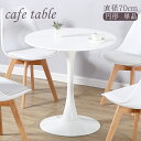 【最大2,000円OFFクーポン+P5倍★1/24 20時~】丸テーブル カフェテーブル ダイニングテーブル ラウンドテーブル おし…