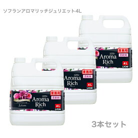 【あす楽】 【送料無料】ライオンハイジーン ソフランアロマリッチ ジュリエット 業務用 4L 香り長続き 大容量 柔軟剤