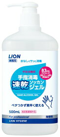 ライオンハイジーン ライオン手指消毒速乾ジェル 500ml エタノール 殺菌 病院 介護施設 保育園 受付 レジ回り トイレ 飲食店 オフィス 物流 商業施設 宿泊施設 ホテル