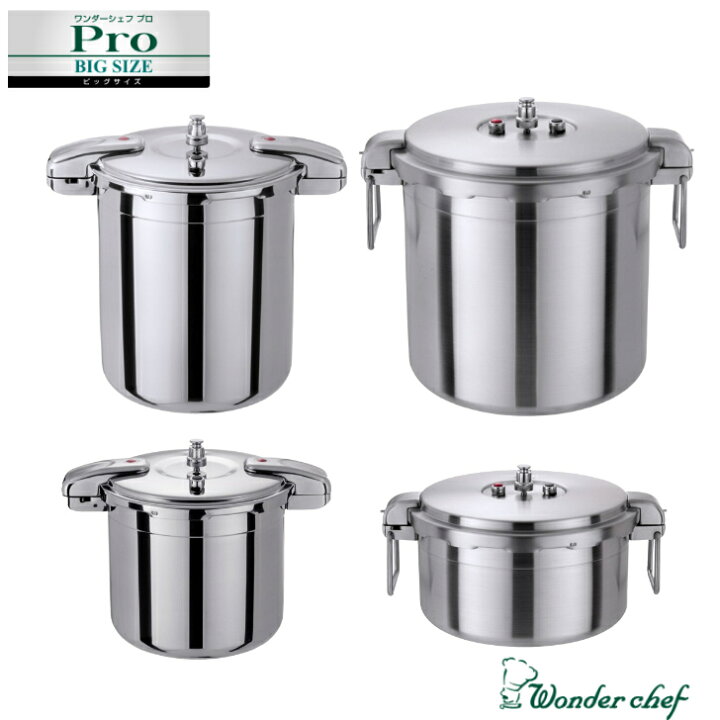 楽天市場】ワンダーシェフ PRO BIG3 業務用 大型 圧力鍋 15L 16L 20L 