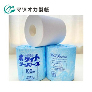 【ケース販売】マツオカ製紙 ホワイトリバース 1R 100m 100P トイレットペーパー 防災備蓄 災害備蓄 トイレ シングル ソフト紙 芯あり