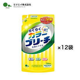 まとめ買い ミツエイ らくらくカラーブリーチ 720ml＊12袋 酸素系漂白剤 色柄漂白剤