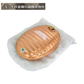 土井金属化成 純銅製湯たんぽ 2.6型 袋付き ゆたんぽ 節電 エコ 高級 プレゼント アウトドア 災害用 湯たんぽ袋セット 節電 直火 キャンプ 睡眠 10000円ぐらい 贈り物 敬老の日 誕生日 お返し 長持ち 高級感 快眠グッズ