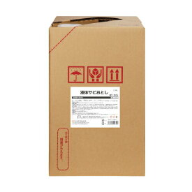 鈴木油脂工業 S－013 液体サビおとし20Lバッグインボックス サビ関連品 浸漬用サビ取り剤