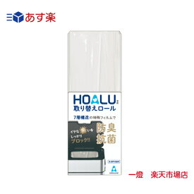 【あす楽】 小森樹脂【HOALU】ホアル 専用取替ロール8m ステンレス ゴミ箱 ロック付き 紙おむつ ペットシーツ 病院 介護 在宅 施設 消臭 7層構造 特殊フィルム 防臭 抗菌 いやな臭い ブロック