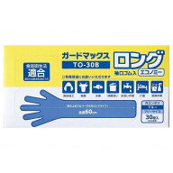 【使い捨て手袋】TO−30B　ガードマックスロングエコノミー　30枚　ブルー　ロングタイプで腕までカバー…