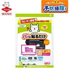 東洋アルミエコープロダクツ 東洋アルミ パッと貼るだけレンジフードフィルター 約45cm×60cm 磁石要らずでカンタン 60cm幅のレンジフードにぴったり 換気扇 3091 5枚入 ホワイト