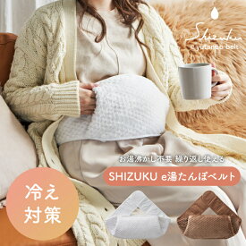 【あす楽】Eco Hot Water Belt [SHIZUKU e湯たんぽベルト ] AEY-B50 湯たんぽ　電気湯たんぽ　電気アンカ　蓄熱式　ベルト式　ブラウン