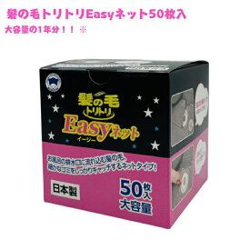 【あす楽】 ボンスター販売 Y-063 【髪の毛トリトリEasyネット 50枚】 大容量 排水口 使い捨て 手軽 【ボンスター】 お風呂 シート