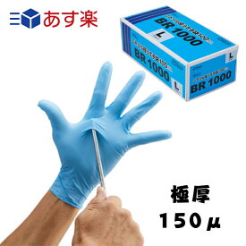 【あす楽】 ダンロップ BR1000 ニトリル極うす手袋 100枚 粉なし L 極厚 厚手 150μ 合成ゴム