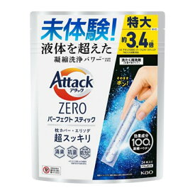 【あす楽】アタックZEROパーフェクトスティック 24本入り 液体を超えた超濃縮洗剤 洗濯用洗剤 超濃縮