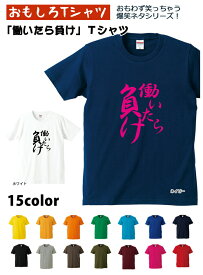 楽天市場 働いたら負け Tシャツの通販