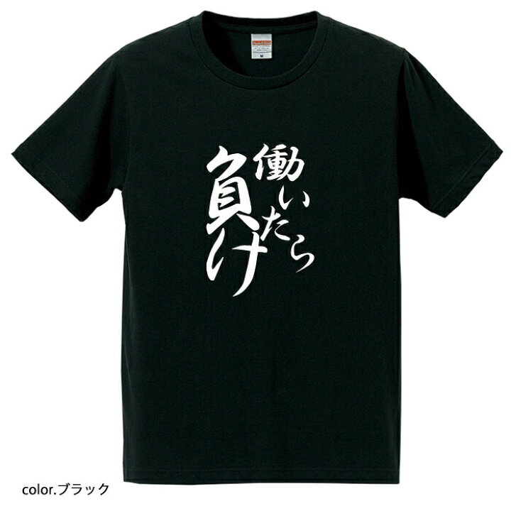 楽天市場 おもしろｔシャツ 爆笑ネタシリーズ 働いたら負け ｔシャツ パロディｔシャツ 男女兼用 おみやげ プレゼント おもしろｔシャツ 工房ｉｃｈｉｙａ