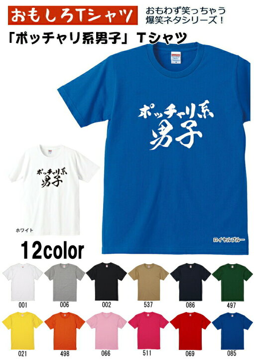 楽天市場 おもしろｔシャツ 爆笑ネタシリーズ ポッチャリ系男子 ｔシャツ パロディｔシャツ 男女兼用 おみやげ プレゼント おもしろｔシャツ 工房ｉｃｈｉｙａ