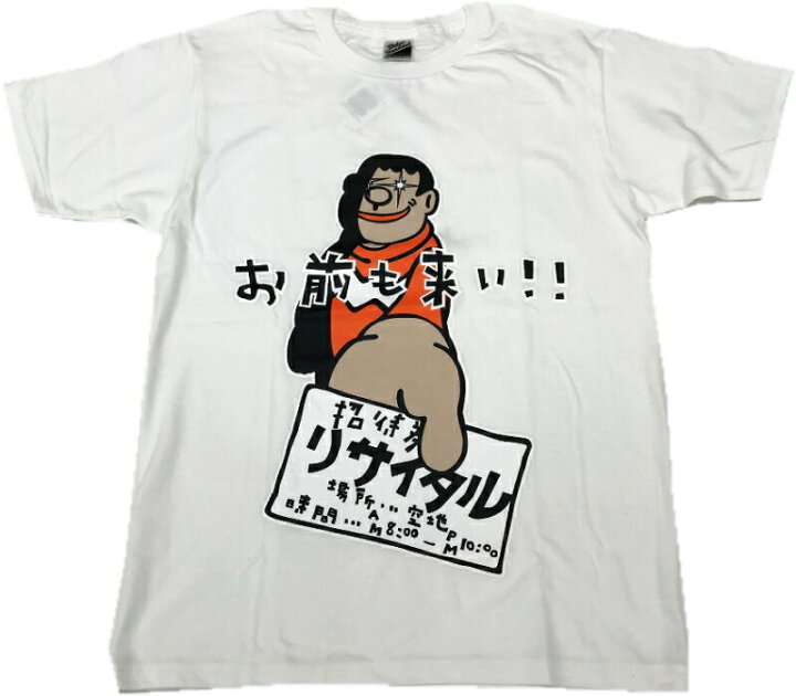 楽天市場 おもしろｔシャツ ジャイアンのリサイタルｔシャツ お前も来い パロディｔシャツ おもしろtシャツ 男女兼用 おみやげ プレゼント おもしろｔシャツ工房ｉｃｈｉｙａ