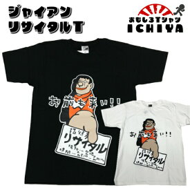 【おもしろTシャツ】ジャイアンのリサイタルTシャツ お前も来い!!【パロディTシャツ　おもしろtシャツ 男女兼用　おみやげ　プレゼント】