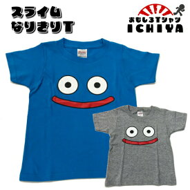 おもしろ子供Tシャツ　スライムなりきりTシャツ　キッズTシャツ　パロディ　110 130 150