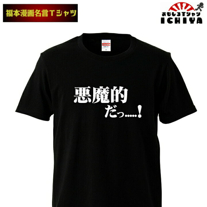 楽天市場 おもしろtシャツ 福本漫画名言ｔシャツ 悪魔的だっ 男女兼用 ネタｔ おもしろｔシャツ工房ｉｃｈｉｙａ