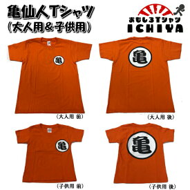 【おもしろTシャツ】亀仙人Tシャツ 大人用と子供用有り。親子ペアでぜひ！【ドラゴンボール　パロディTシャツ　アニメマンガ　男女兼用 子供Tシャツ　子供服　おみやげ　プレゼント】