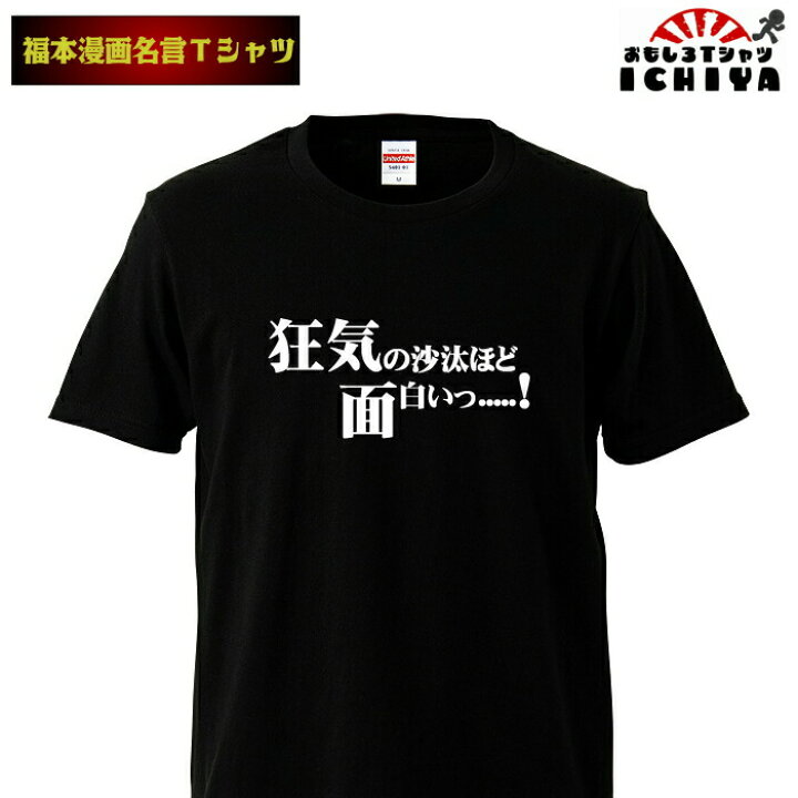 楽天市場 おもしろtシャツ 福本漫画名言ｔシャツ 狂気の沙汰ほど面白い 男女兼用 ネタｔ おもしろｔシャツ工房ｉｃｈｉｙａ