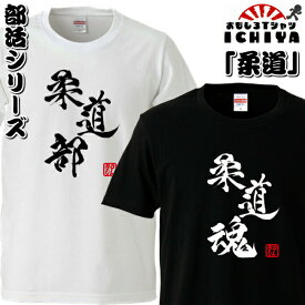 楽天市場 柔道 部活 T シャツの通販