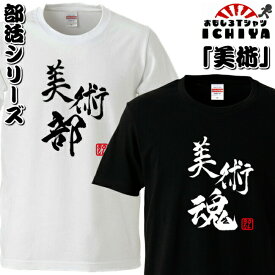 楽天市場 美術部 Tシャツの通販