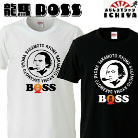 おもしろtシャツ 龍馬BOSS Tシャツ 男女兼用 ネタT パロディ プレゼント 宴会衣装 メンズ レディース ユニセックス 半袖