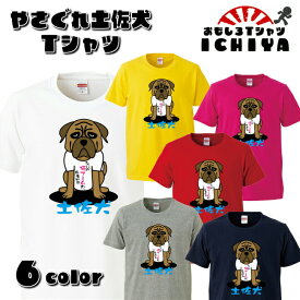 【おもしろ子供Tシャツ】やさぐれ土佐犬 Tシャツ 全6色【高知 土産 ご当地 ネタT100・110・120・130・140・150・160 】　ギフト　記念日　誕生日　無料ラッピング