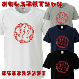 おもしろ子供Tシャツ　はなまるスタンプT　キッズTシャツ　パロディ　プレゼント