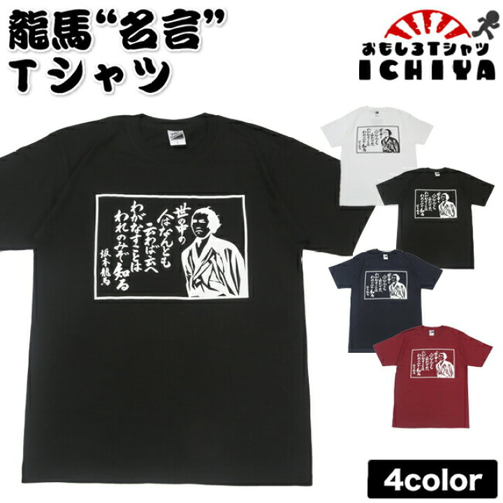 楽天市場 ご当地ｔシャツ 龍馬 名言ｔシャツ Ichiyaオリジナル 全4色 S M L Xl 高知 土産 坂本龍馬 Ryoma 土佐 男女兼用 あす楽対応 おもしろｔシャツ工房ｉｃｈｉｙａ