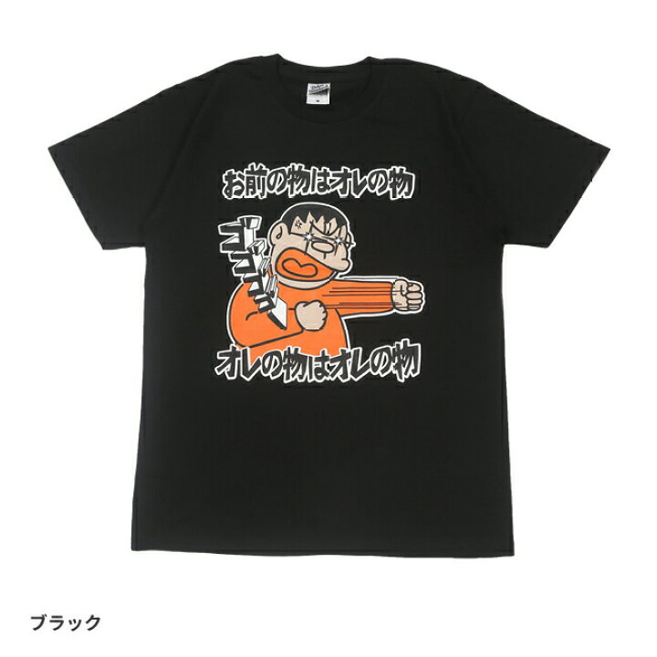 楽天市場 おもしろｔシャツ ジャイアンの名言ｔシャツ お前の物はオレの物 オレの物はオレの物 パロディｔシャツ 男女兼用 子供ｔシャツ キッズｔ おみやげ プレゼント おもしろｔシャツ工房ｉｃｈｉｙａ