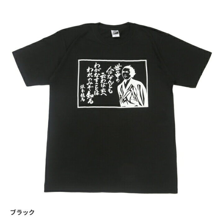 楽天市場 ご当地ｔシャツ 龍馬 名言ｔシャツ Ichiyaオリジナル 全4色 S M L Xl 高知 土産 坂本龍馬 Ryoma 土佐 男女兼用 あす楽対応 おもしろｔシャツ工房ｉｃｈｉｙａ