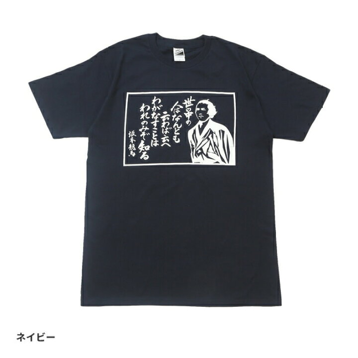 楽天市場 ご当地tシャツ 龍馬 名言tシャツ Ichiyaオリジナル 全4色 S M L Xl 高知 土産 坂本龍馬 Ryoma 土佐 男女兼用 あす楽対応 おもしろtシャツ工房ichiya 楽天市場 ご当地tシャツ 龍馬 名言tシャツ Ichiyaオリジナル 全4色 S M L Xl 高知 土産 坂本龍馬 Ryoma 土佐 男女兼用 あす楽対応 おもしろtシャツ工房ichiya