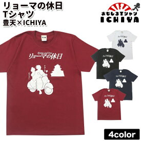 【ご当地Tシャツ】豊天商店×ICHIYA　「リョーマの休日」Tシャツ 【高知 土産 龍馬 土佐 リョーマ おりょう ブーデン コラボ】