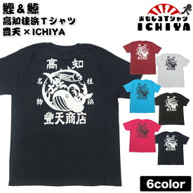 【ご当地Tシャツ】豊天商店×ICHIYA　「鰹＆鯨 桂浜」オリジナルTシャツ 【高知 土産 龍馬 土佐 鰹 鯨 ブーデン コラボ】 メンズ レディース ユニセックス 半袖