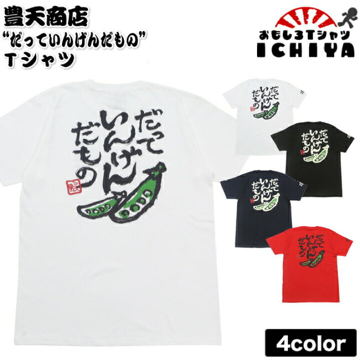 楽天市場 豊天商店 だっていんげんだもの ｔシャツ 全4色 S M L Xl おもしろｔシャツ みつを風 プレゼント 土産 男女兼用 おもしろｔシャツ工房ｉｃｈｉｙａ