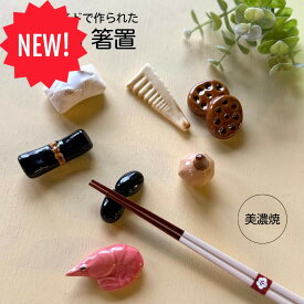 【NEW】ハンドメイド 箸置き おせち 正月 お正月 黒豆 おもち 焼き餅 焼餅 餅 くわい エビ 昆布巻き タケノコ 蓮根 れんこん 箸 置き はしおき 箸休め 美濃焼 イホシロ窯 陶磁器 カトラリー キッチン 雑貨 和風 陶器 置物 インテリア 飾り おしゃれ かわいい ギフト 贈物
