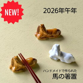ハンドメイド 箸置き 2026 干支 午 干支の置物 置物 馬 ウマ uma 干支置物 箸 置き はしおき 箸休め 美濃焼 イホシロ窯 陶磁器 カトラリー キッチン 競馬 好き 雑貨 和風 動物 干支 アニマルグッズ 陶器 置物 インテリア 飾り おしゃれ かわいい ギフト プレゼント 贈物