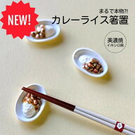 【NEW】箸置き カレーライス イホシロ窯 食べ物 おもしろい 箸置 料理 カレー好き 美濃焼き 美濃焼 本物…