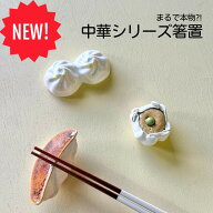 【NEW】箸置き 中華 食べ物 餃子 焼き餃子 羽根付き餃子 焼売 小籠包 おもしろ 箸 置き はしおき 箸休め …