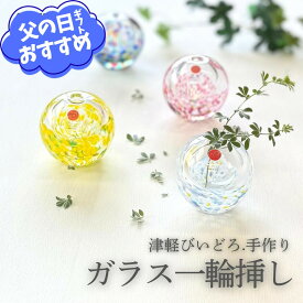 【ラッピング無料】 夏のギフト 津軽びいどろ 一輪挿し アデリア ガラス花器 ガラス 花瓶 小さめ 夏 インテリア 夏の風物詩 一輪挿し花瓶 可愛い花瓶 手作り ハンドメイド 透明感 石塚硝子 ギフト プレゼント 可愛い 日本 お土産 外国人 喜ぶ 誕生日祝い 新築祝い