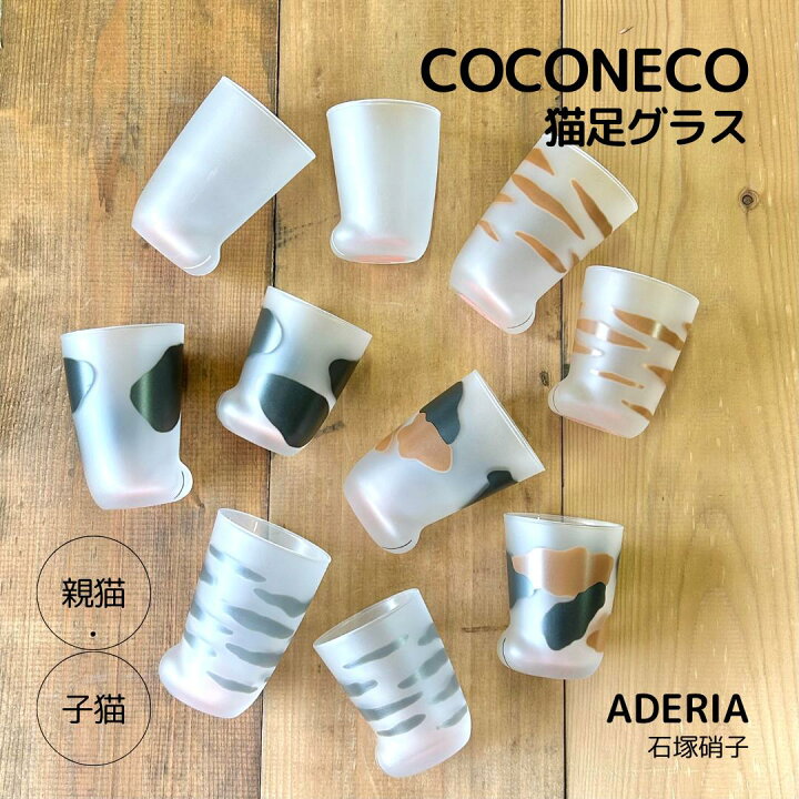 楽天市場】coconeco 猫足 グラス ADERIA アデリア 石塚硝子 ねこ 肉球 