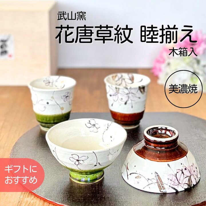 楽天市場】【ラッピング無料】 美濃焼 4点セット 茶碗 湯呑 セット 