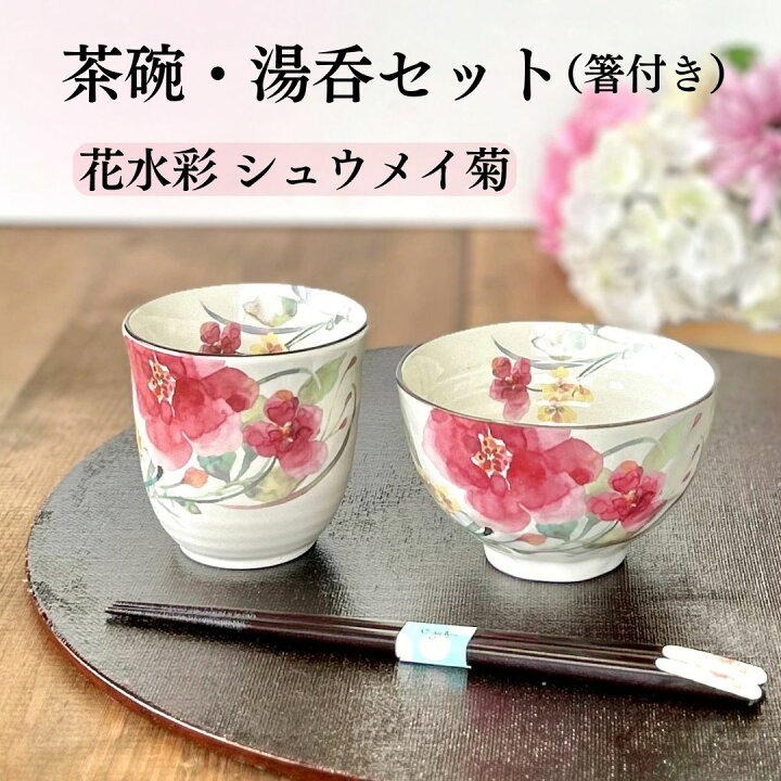 楽天市場】【ラッピング無料】 母の日 母の日ギフト 茶碗 湯呑み 箸 