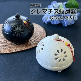 蚊遣り 蚊取線香 蚊取り線香入れ 和風 陶器 置物 蚊取り線香ホルダー おしゃれ かわいい ふた付き 蚊取り線香置き 蚊取り線香ケース 夏の置物 夏のプチギフト 蚊やり かやり 蚊遣り器 蚊やり器 蚊遣器 蚊取 陶器 夏 夏雑貨 プレゼント 開店祝い 新築祝い